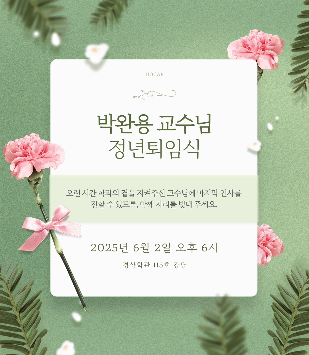 박완용 교수님 정년퇴임식