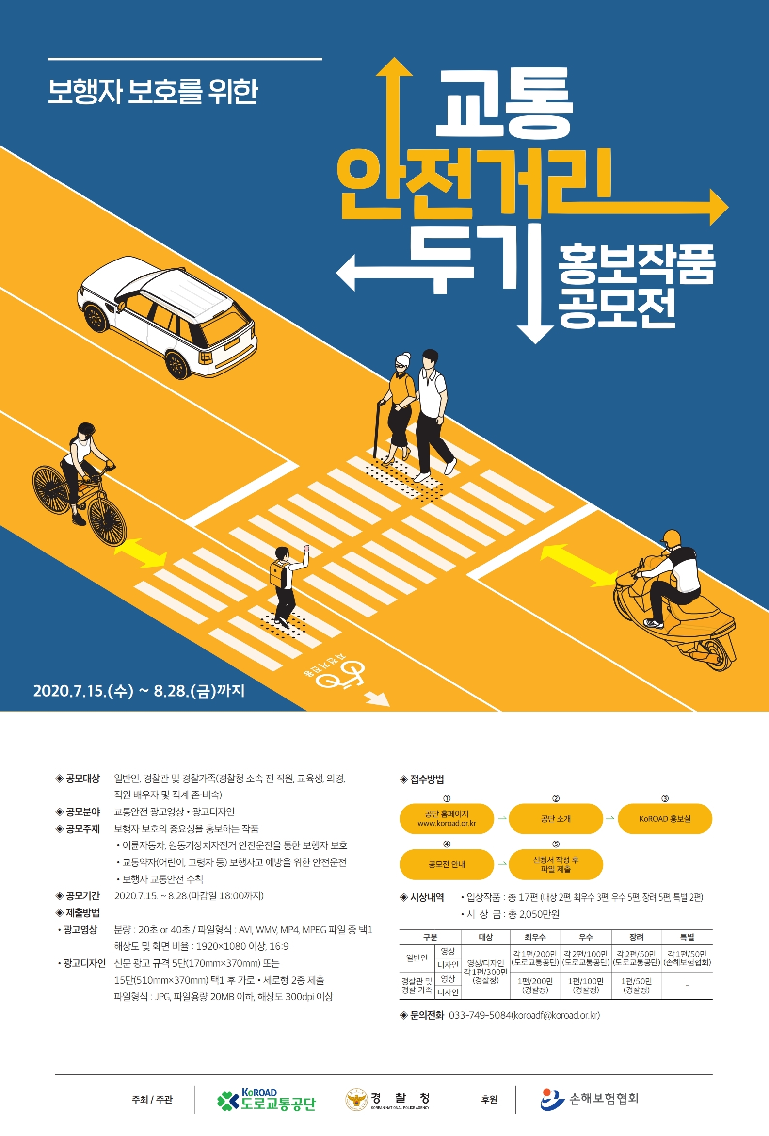 보행자 보호를 위한 교통 안전거리 두기 홍보작품 공모전에 대한 이미지 입니다. 자세한 내용은 하단에 있습니다.